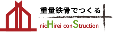 重量鉄骨でつくる